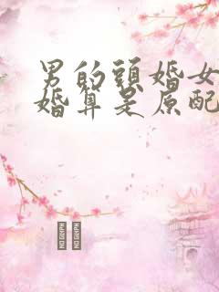 男的头婚女的二婚算是原配吗