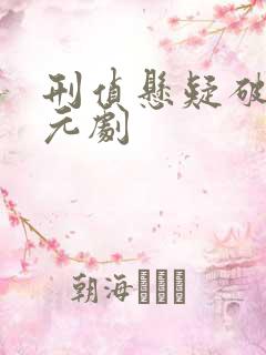 刑侦悬疑破案单元剧