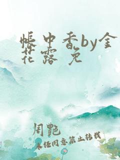 帐中香by金银花露 免