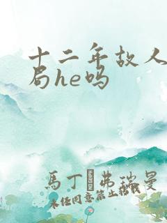 十二年故人戏结局he吗