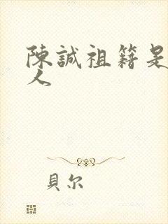 陈诚祖籍是哪里人