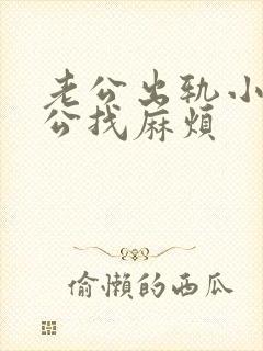 老公出轨小三老公找麻烦