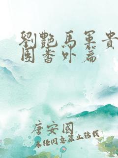 刘艳马军贵妇军团番外篇