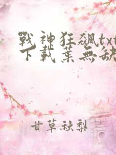 战神狂飙txt下载叶无缺