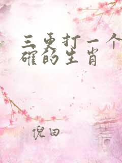 三更打一个最准确的生肖
