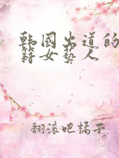 韩国出道的中国籍女艺人