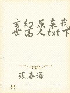 玄幻原来我是绝世高人txt下载