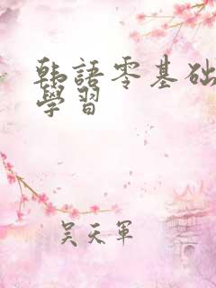 韩语零基础怎么学习
