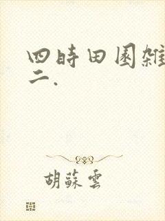 四时田园杂兴其二.