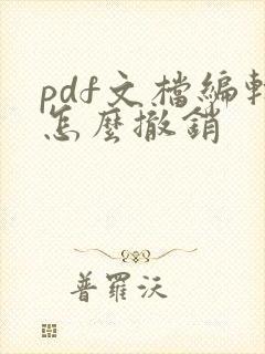 pdf文档编辑怎么撤销
