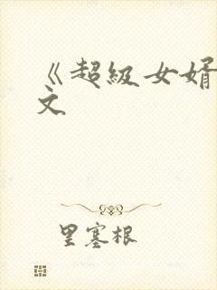《超级女婿》全文 《超级女婿》全文