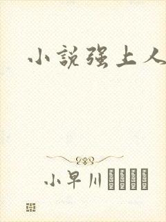 小说强上人妻