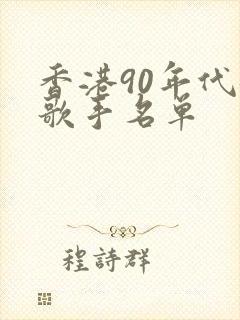 香港90年代女歌手名单