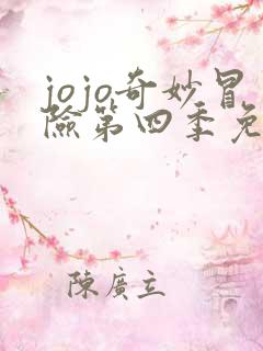 jojo奇妙冒险第四季免费观看