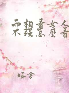 面相看女人性强不强怎么看