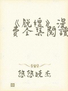 《脱缰》漫画免费全集阅读