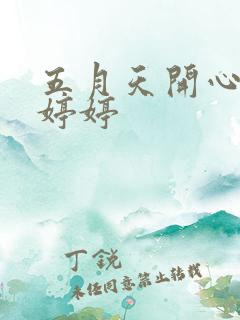 五月天开心丁香婷婷