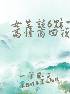 女生说6点下班高情商回复