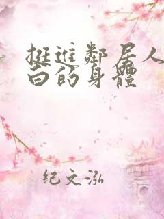 挺进邻居人妻雪白的身体