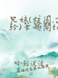 兄妹(校园,高干)笔趣阁txt