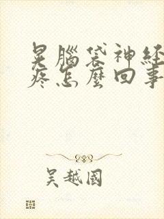 晃脑袋神经性头疼怎么回事 晃脑袋神经性头疼怎么回事