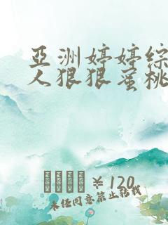 亚洲婷婷综合伊人狠狠蜜桃