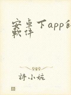 安卓下app的软件