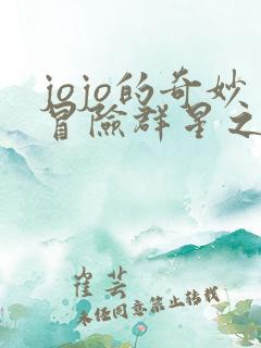 jojo的奇妙冒险群星之战下载