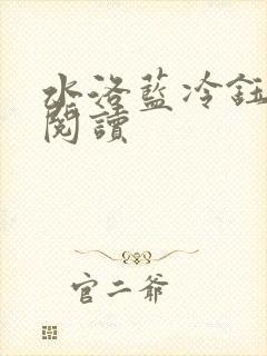 水洛蓝冷钰免费阅读