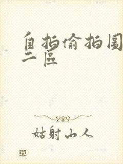 自拍偷拍图一区二区