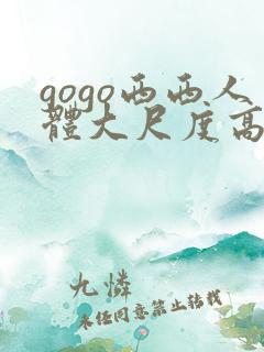 gogo西西人体大尺度高清