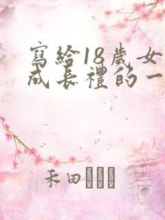 写给18岁女儿成长礼的一封信