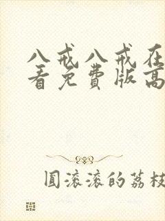 八戒八戒在线观看免费版高清动漫