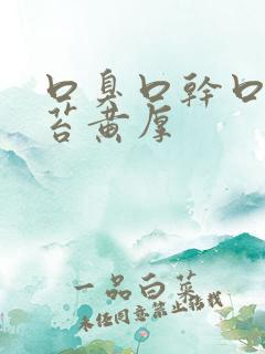 口臭口干口苦舌苔黄厚