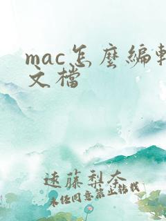 mac怎么编辑文档