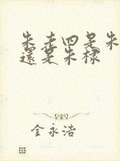 朱老四是朱元璋还是朱棣