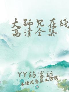 大师兄在线观看高清全集