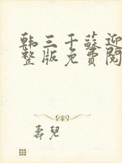 韩三千苏迎夏完整版免费阅读