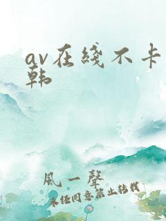 av在线不卡日韩