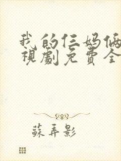 我的仨妈俩爸电视剧免费全集免费播放
