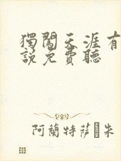 独闯天涯有声小说免费听
