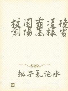 校园霸凌后心理创伤怎样处理