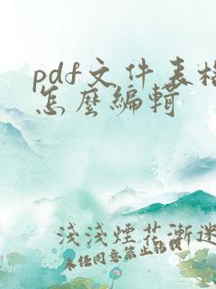 pdf文件表格怎么编辑