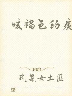 咳褐色的痰