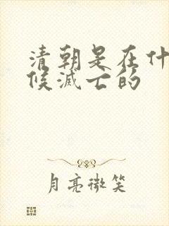 清朝是在什么时候灭亡的