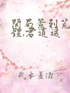 开局签到荒古圣体,君逍遥