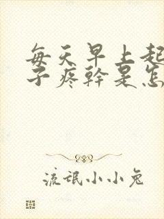 每天早上起床嗓子疼干是怎么回事