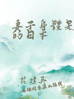 妻子身体是丈夫的日本