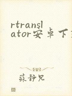 rtranslator安卓下载