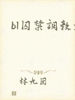 bl囚禁调教文